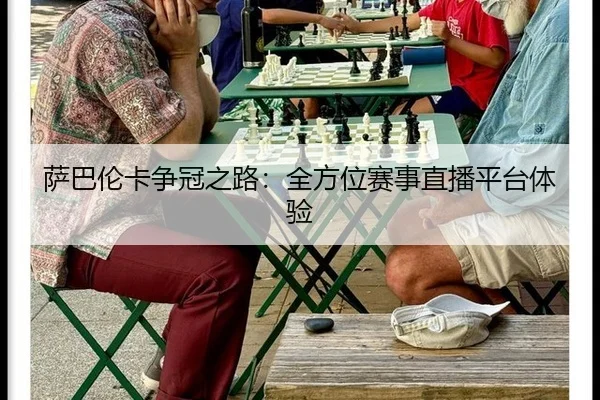 萨巴伦卡争冠之路：全方位赛事直播平台体验